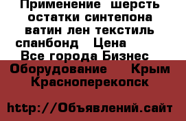 Применение: шерсть,остатки синтепона,ватин,лен,текстиль,спанбонд › Цена ­ 100 - Все города Бизнес » Оборудование   . Крым,Красноперекопск